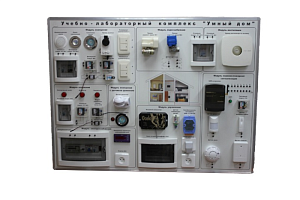 Лабораторный стенд «Умный дом» 