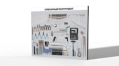 Демонстрационный набор «Слесарный инструмент»